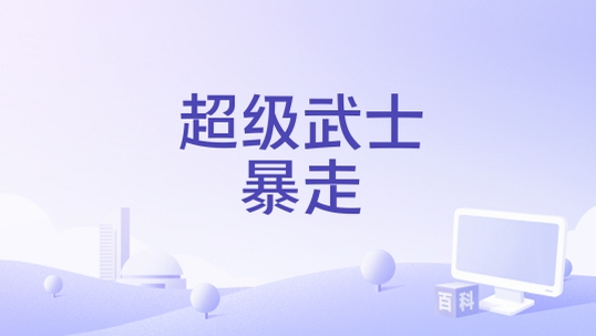 关键词必须包含 超级武士暴走电脑版 按键说明,文字可概括整篇文章全部内容,用于搜索配图