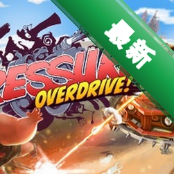 ѹ������Pressure Overdrivev1.0���԰�