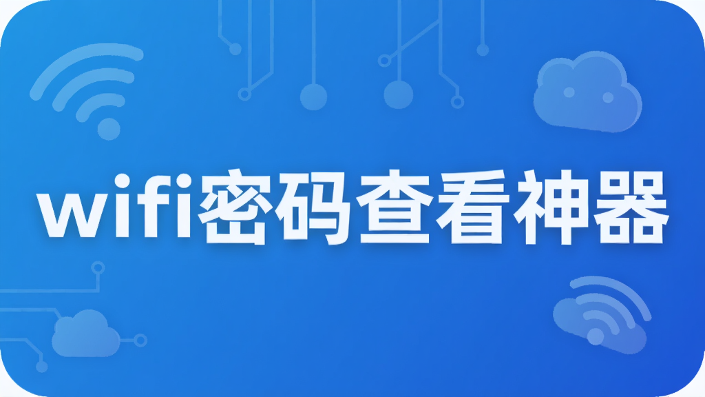 wifi密码查看神器