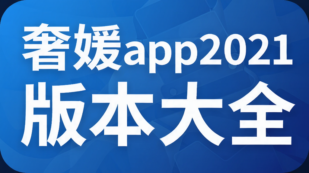 ����app2021�汾��ȫ