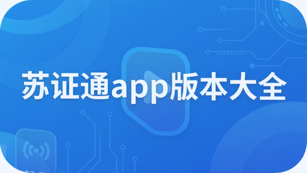 ��֤ͨapp�汾��ȫ