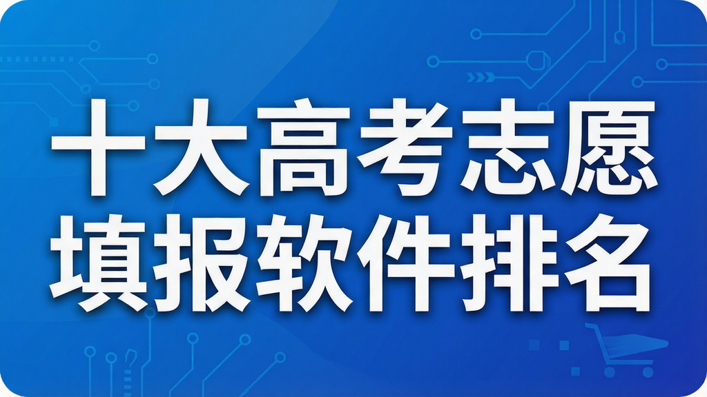 十大高考志愿填报软件排名