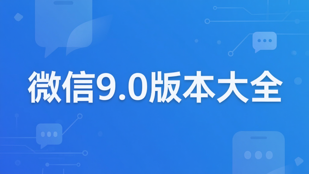 微信9.0版本大全