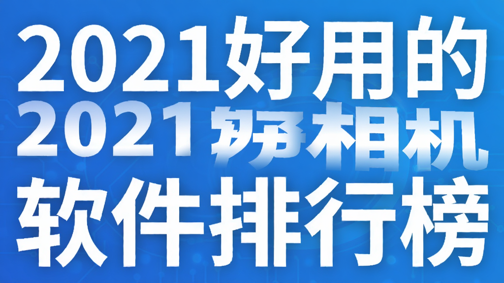 2021好用的相机软件排行榜