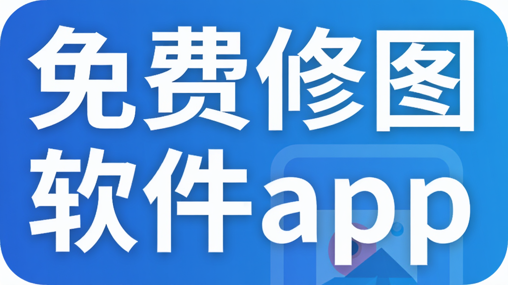 免费修图软件app