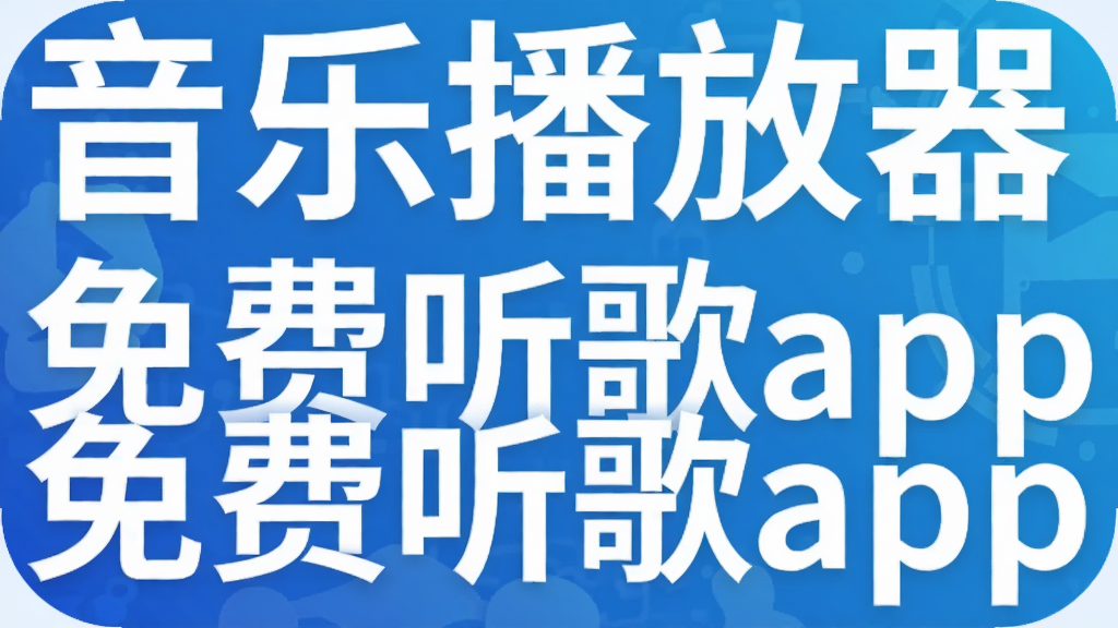 音乐播放器免费听歌app