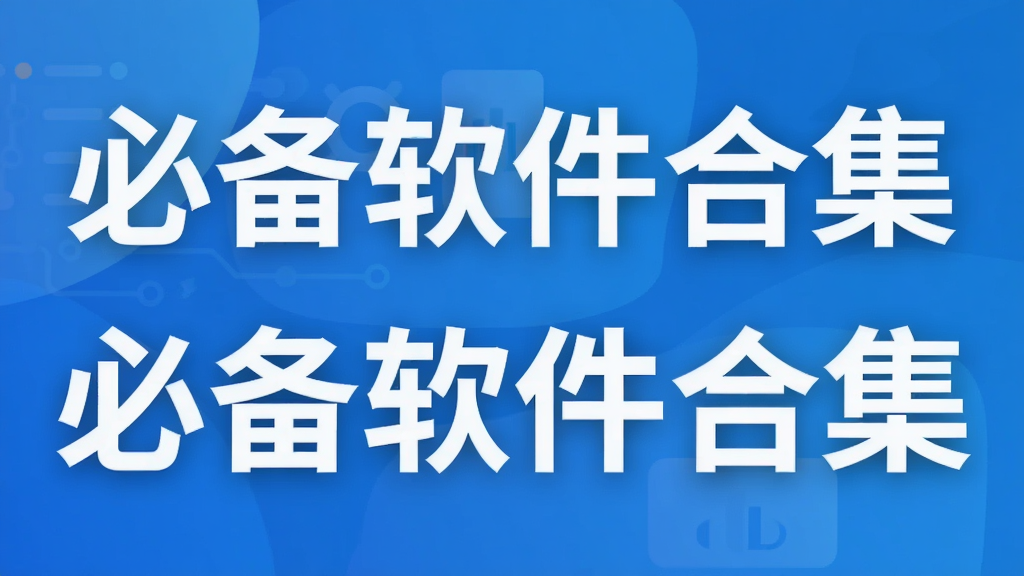 必备软件合集