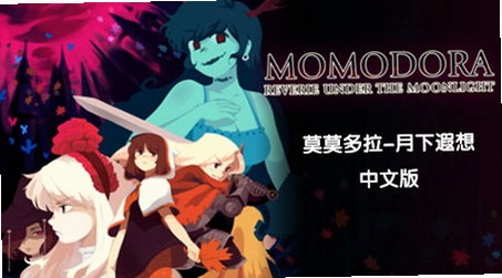 关键词必须包含 Momodora3电脑版新手入门,文字可概括整篇文章全部内容,用于搜索配图