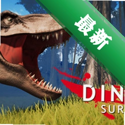 ������������Dinosis Survival���԰�v1.0.0��������