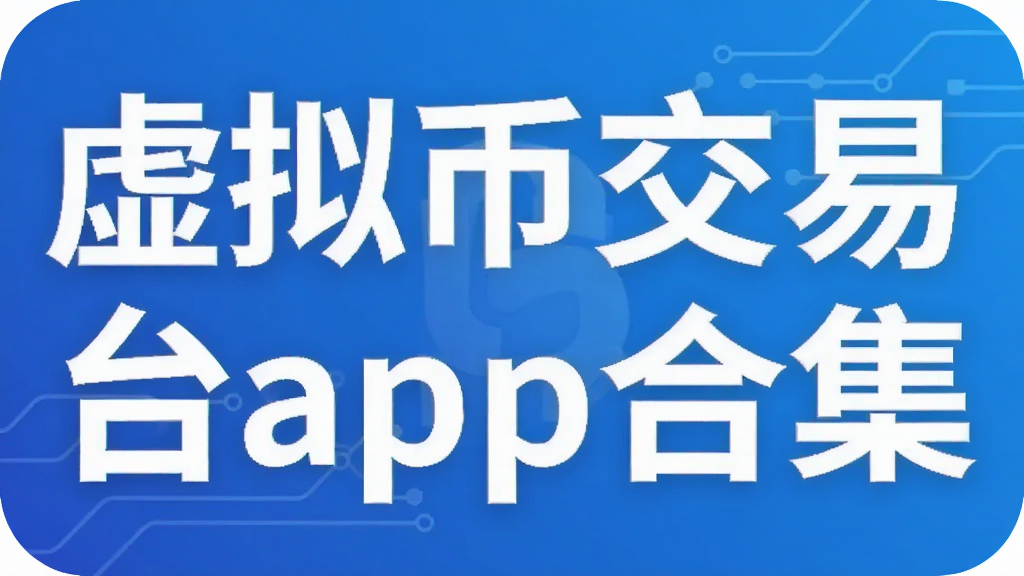 虚拟币交易平台app合集