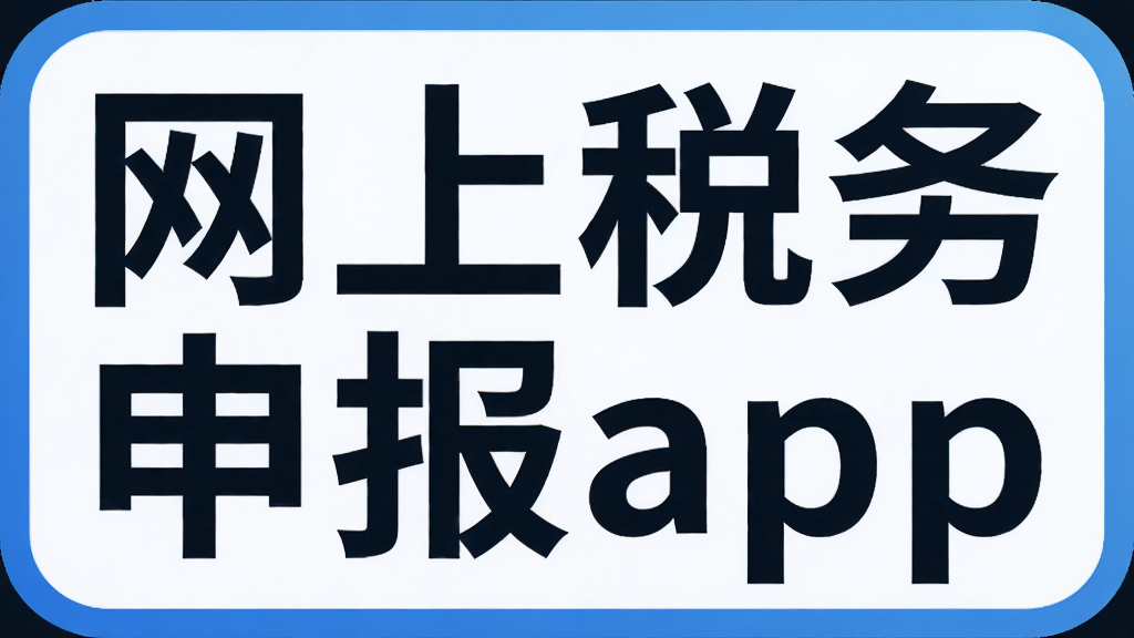 ����˰���걨app