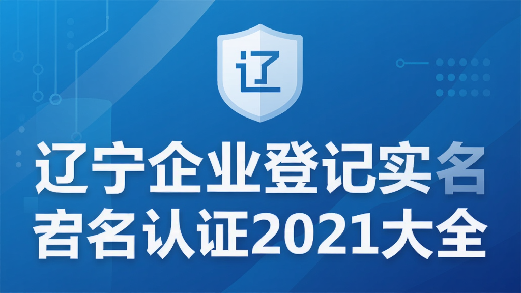 ������ҵ�Ǽ�ʵ����֤2021��ȫ