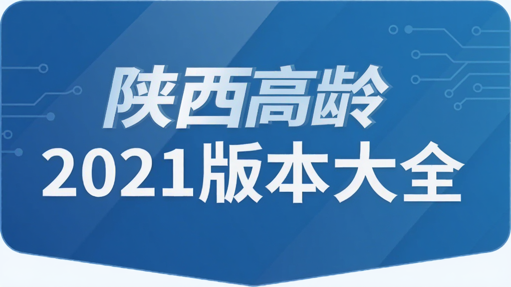 ��������2021�汾��ȫ