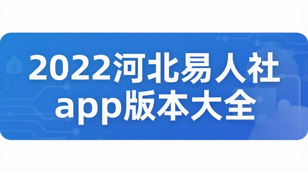 2022河北易人社app版本大全