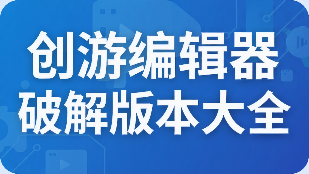 创游编辑器破解版本大全