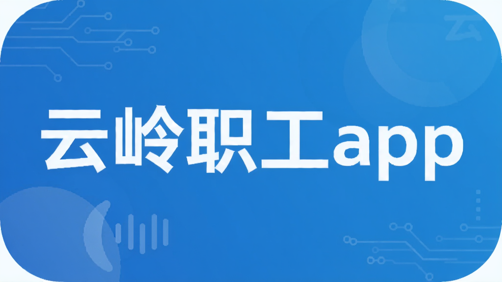 云岭职工app