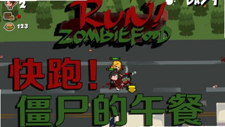关键词必须包含 跑!僵尸的食物们电脑版新手入门,文字可概括整篇文章全部内容,用于搜索配图
