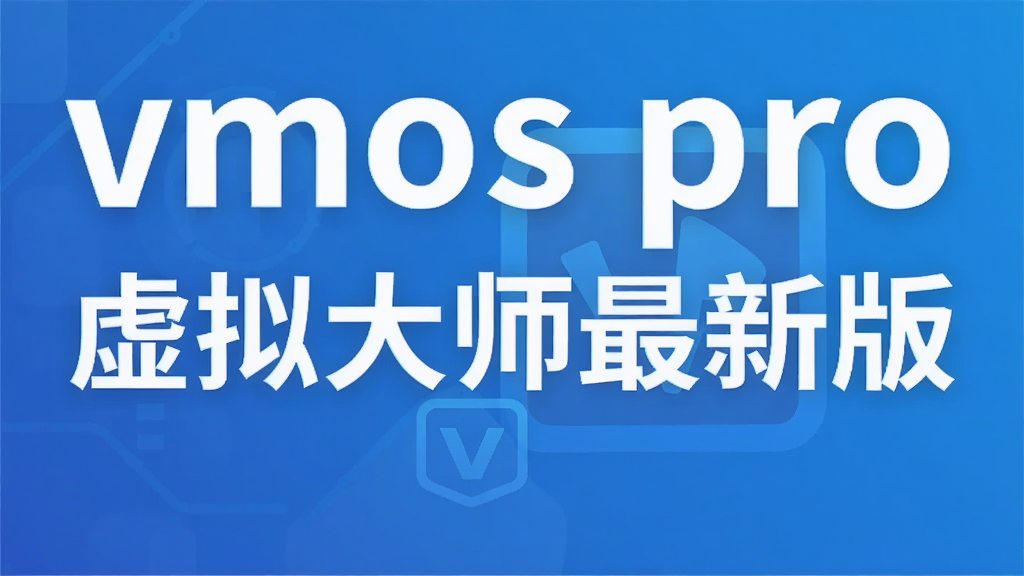 vmos pro虚拟大师最新版