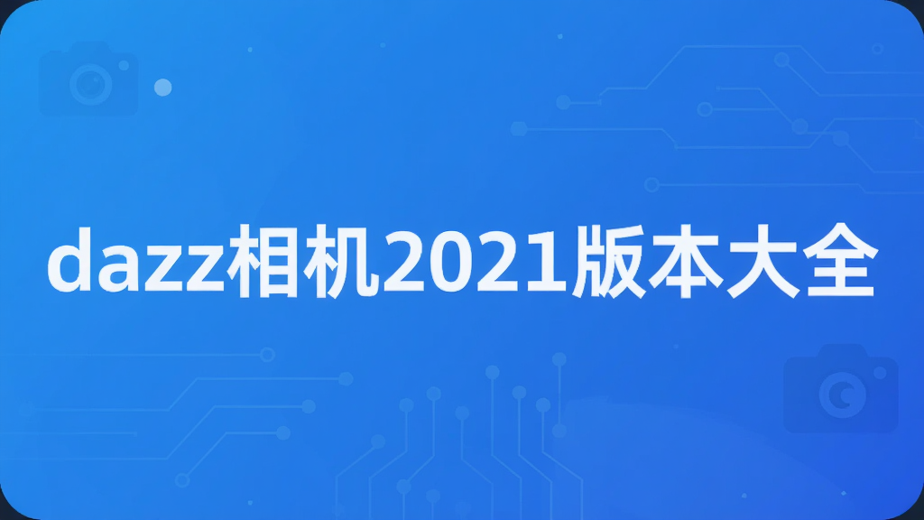 dazz相机2021版本大全