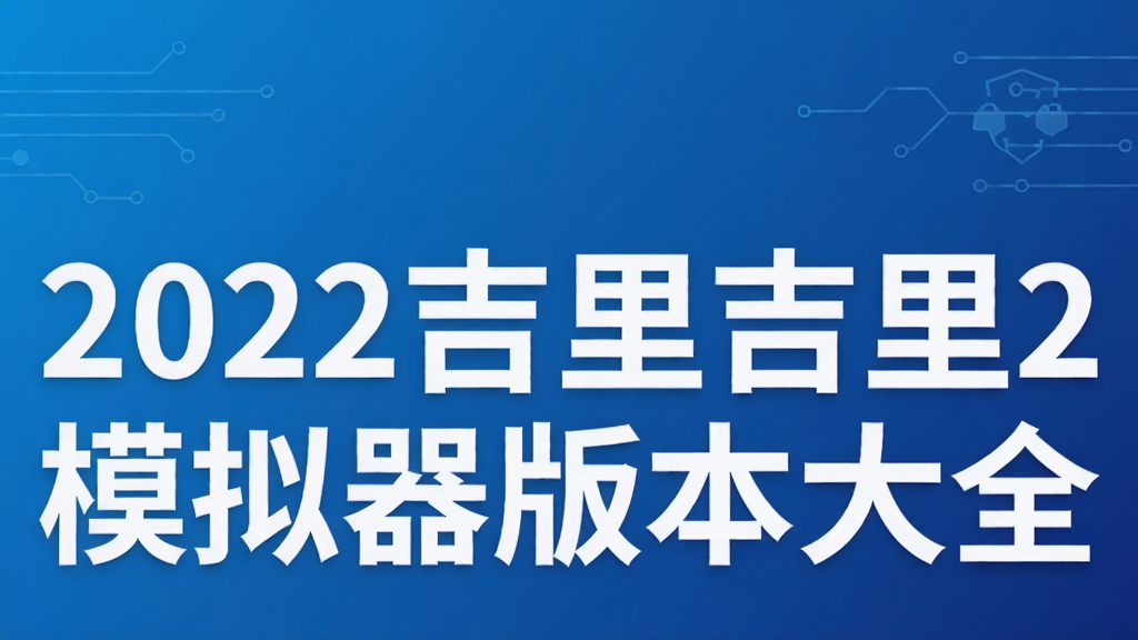 2022吉里吉里2模拟器版本大全
