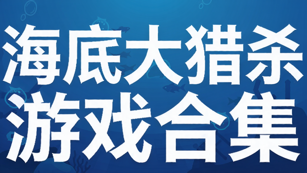 海底大猎杀游戏合集