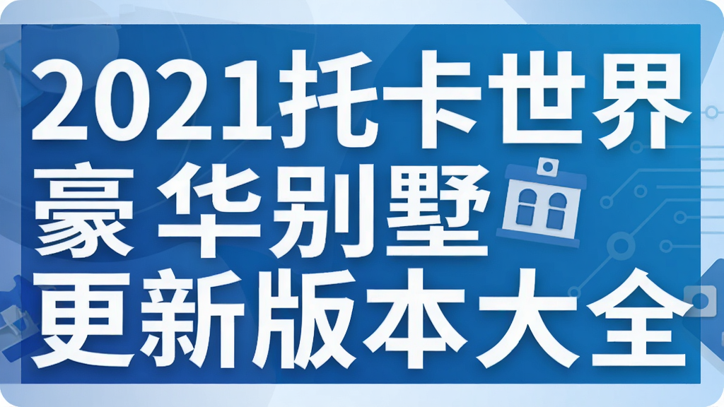 2021托卡世界豪华别墅更新版本大全