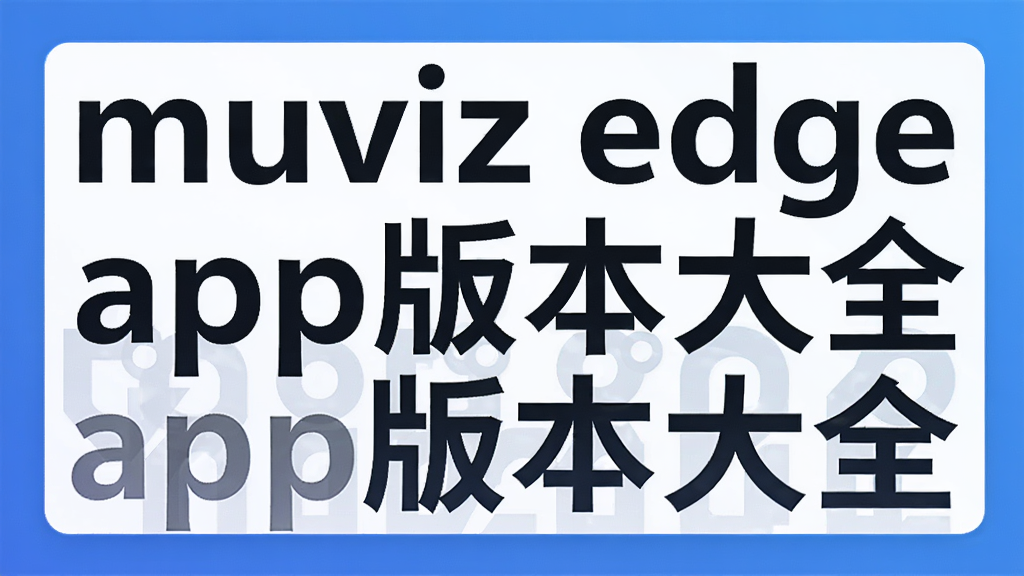 muviz edge app�汾��ȫ