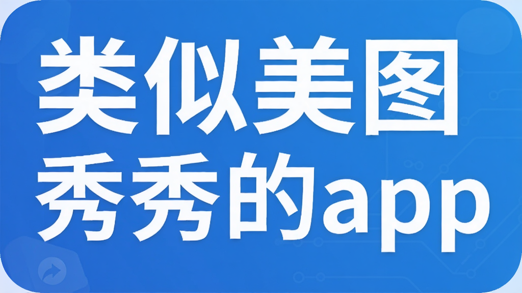 类似美图秀秀的app
