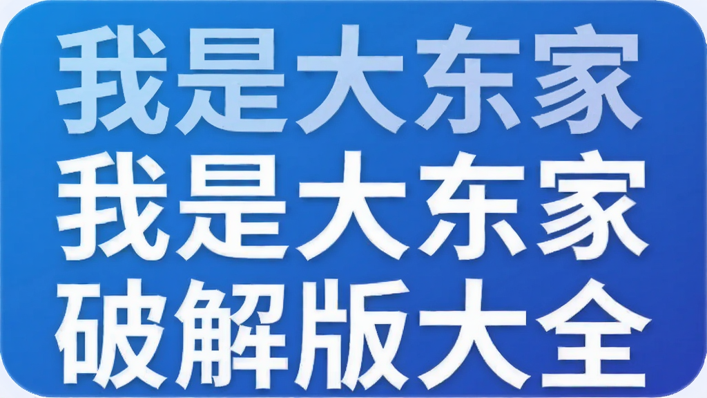 我是大东家破解版大全