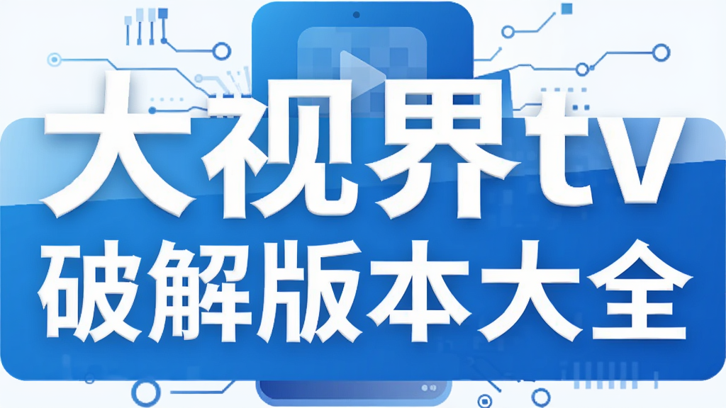 大视界tv破解版本大全