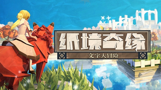 纸境奇缘电脑版按键说明,文字可概括整篇文章全部内容,用于搜索配图