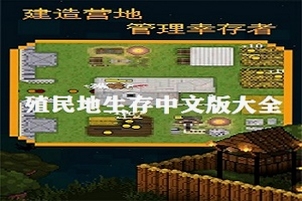 关键词必须包含 {殖民地生存电脑版新手入门},文字可概括开局选址、造营火仓库、分配人手等生存基础,用于搜索配图