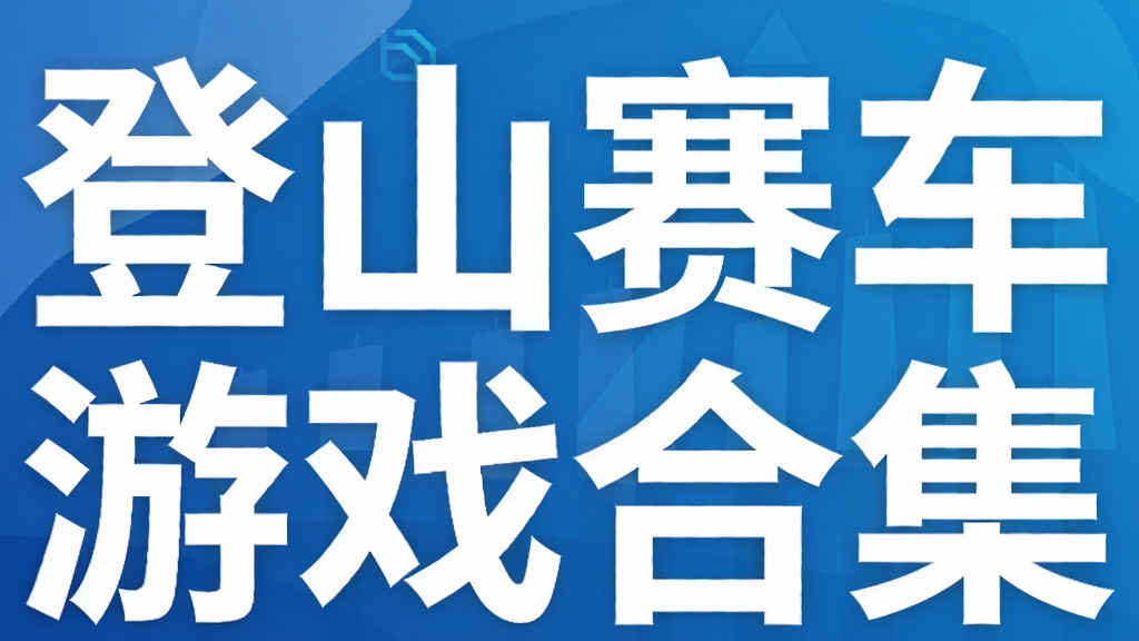 登山赛车游戏合集