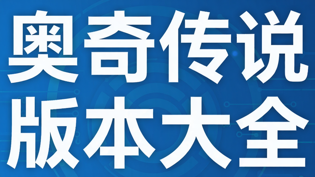 ���洫˵�汾��ȫ