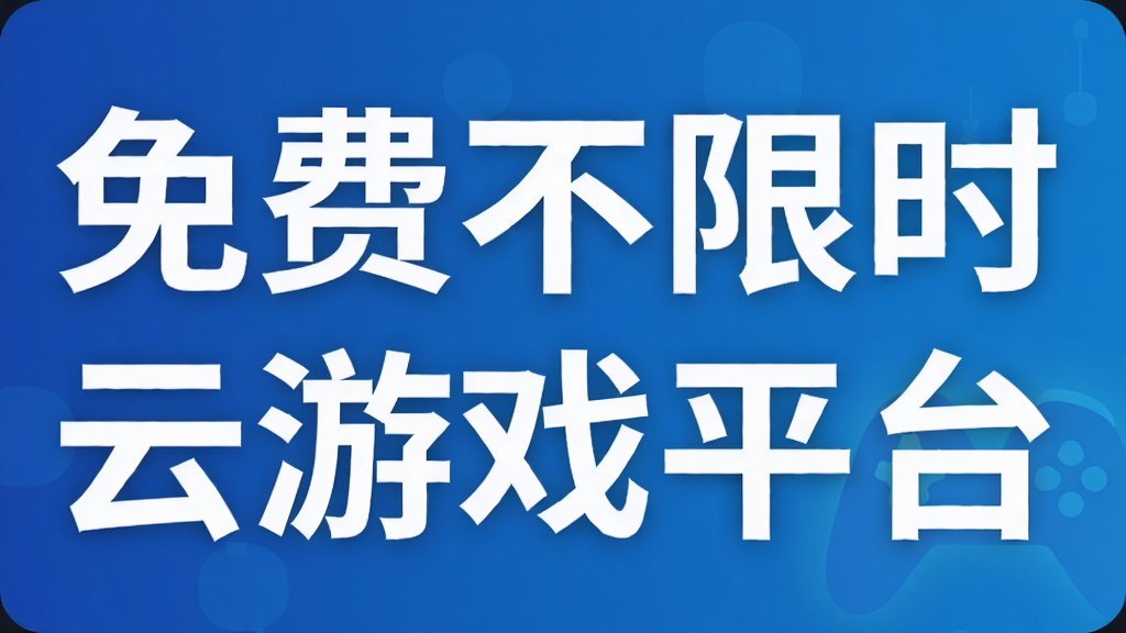 免费不限时云游戏平台