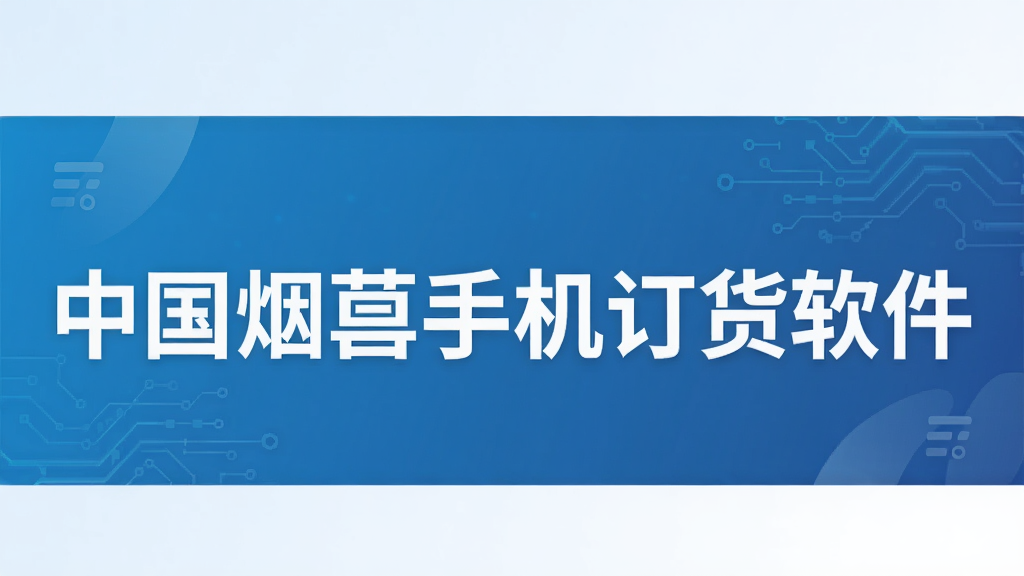 中国烟草手机订货软件