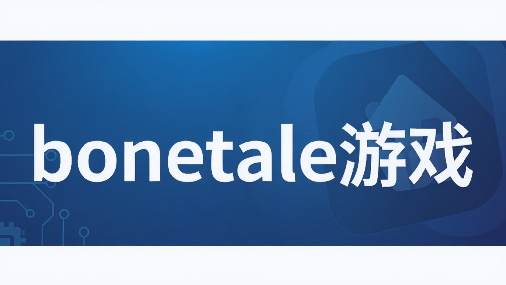 bonetale游戏