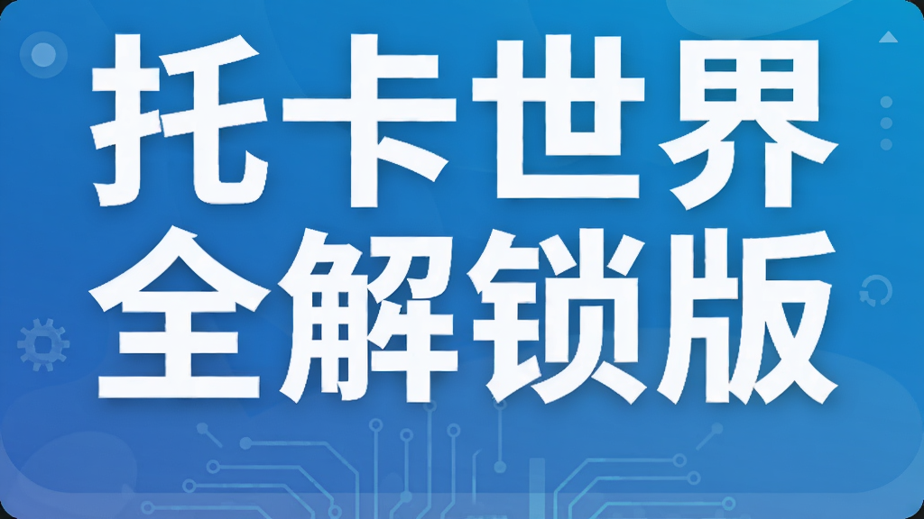 托卡世界全解锁版
