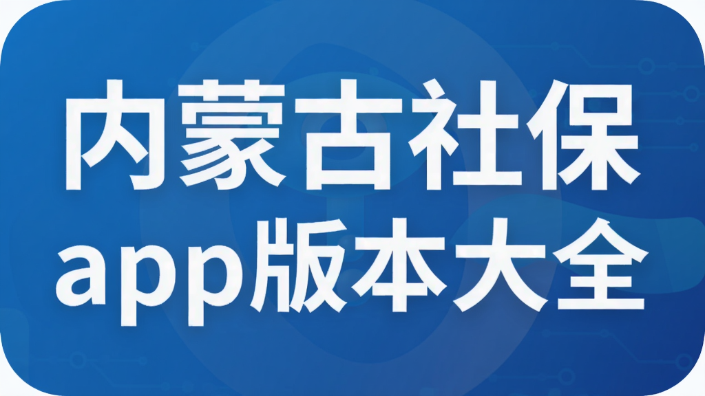 内蒙古社保app版本大全
