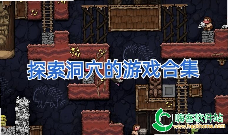 关键词必须包含 洞穴冒险单机版电脑版新手入门,文字可概括整篇文章全部内容,用于搜索配图