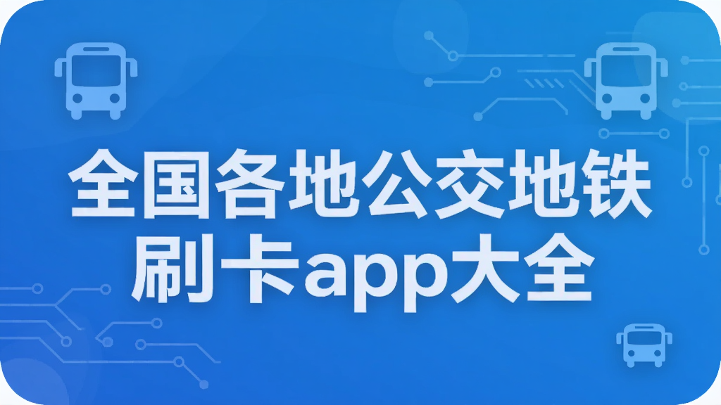 全国各地公交地铁刷卡app大全