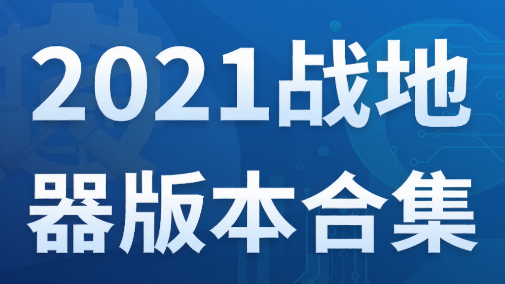2021战地模拟器版本合集