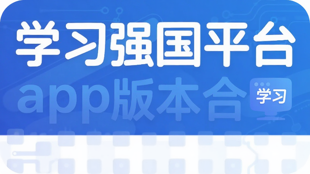 學習強國平臺app版本合集