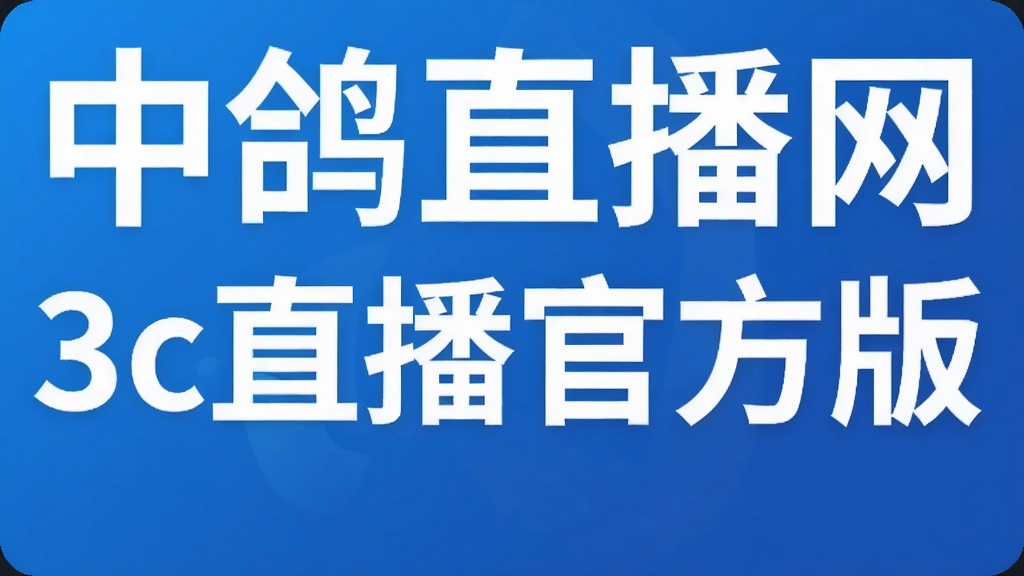 中鸽直播网3c直播官方版