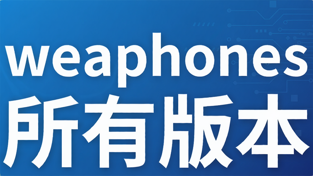 weaphones所有版本
