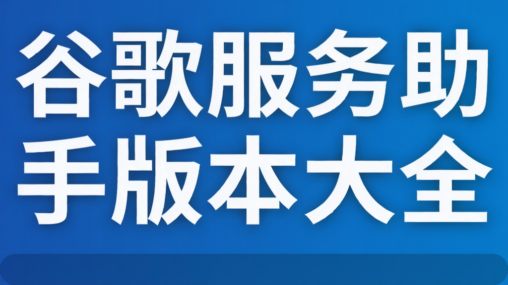 谷歌服务助手版本大全