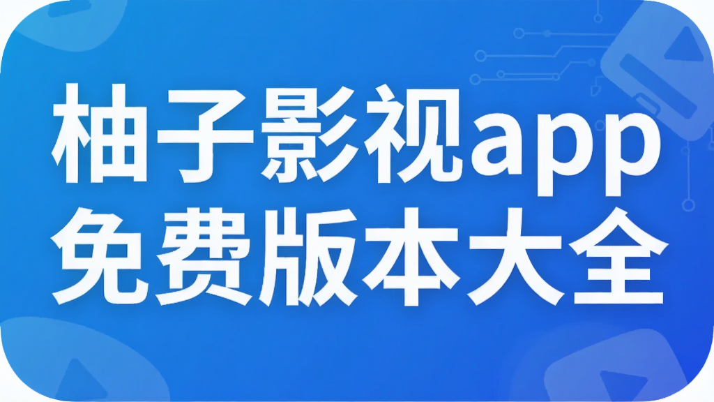 ����Ӱ��app��Ѱ汾��ȫ