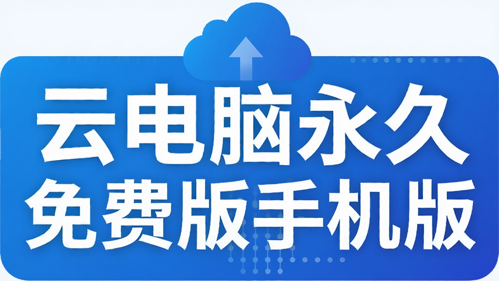 云电脑永久免费版手机版