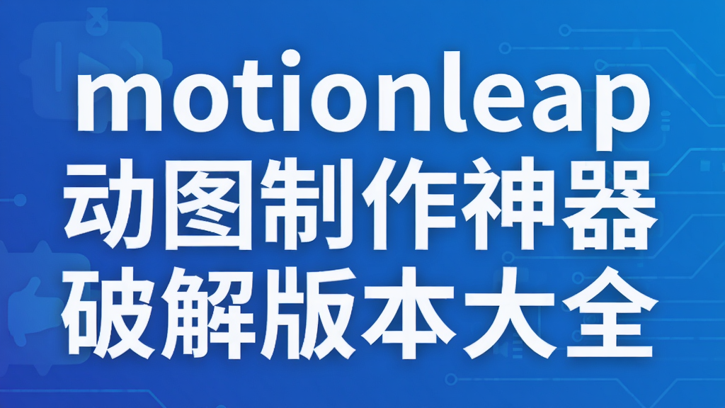 motionleap动图制作神器破解版本大全
