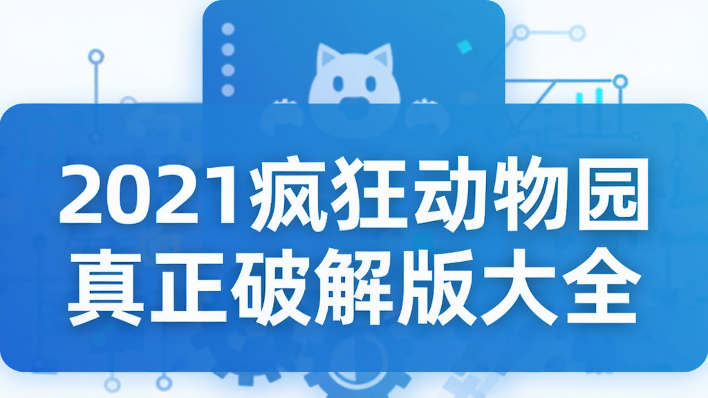 2021疯狂动物园真正破解版大全